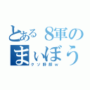 とある８軍のまぃぼう野郎（クソ野郎ｗ）