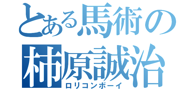 とある馬術の柿原誠治（ロリコンボーイ）