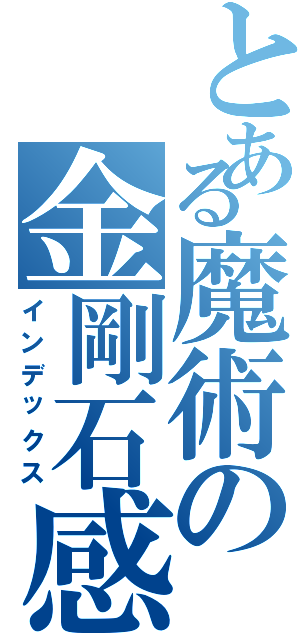 とある魔術の金剛石感謝（インデックス）