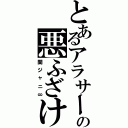 とあるアラサーの悪ふざけ（関ジャニ∞）