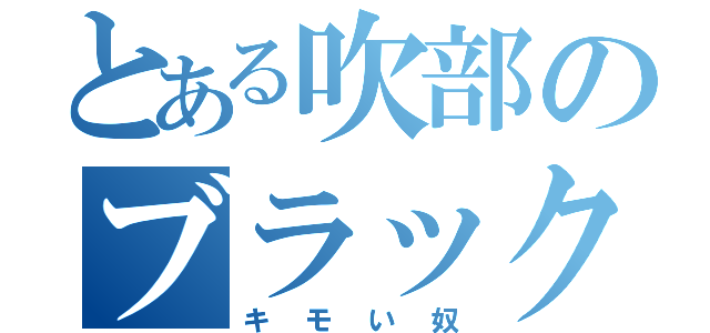 とある吹部のブラックリスト（キモい奴）