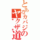 とあるカバジのヤクザ道（極道）