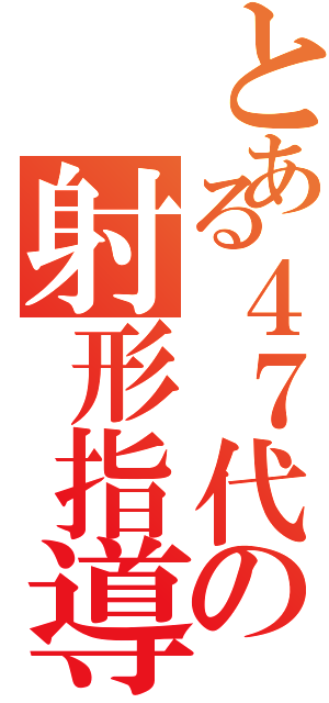 とある４７代の射形指導Ⅱ（）