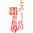 とある４７代の射形指導Ⅱ（）