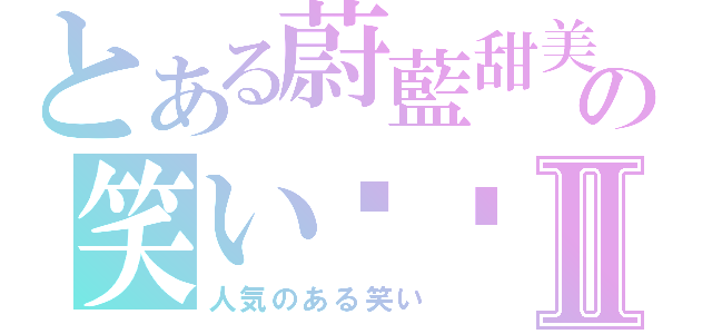 とある蔚藍甜美の笑い睏睏Ⅱ（人気のある笑い）