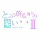 とある蔚藍甜美の笑い睏睏Ⅱ（人気のある笑い）