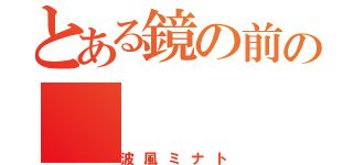 とある鏡の前の（波風ミナト）