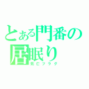 とある門番の居眠り（死亡フラグ）