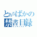 とあるばかの禁書目録（インデックス）