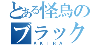 とある怪鳥のブラックバード（ＡＫＩＲＡ）