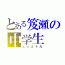 とある笈瀬の中学生（エロガキ共）