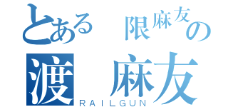 とある無限麻友の渡辺麻友（ＲＡＩＬＧＵＮ）