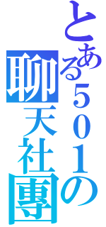 とある５０１の聊天社團（）