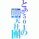 とある５０１の聊天社團（）