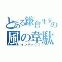 とある鎌倉生まれの風の韋駄天（インデックス）