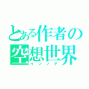 とある作者の空想世界（インノＰ）