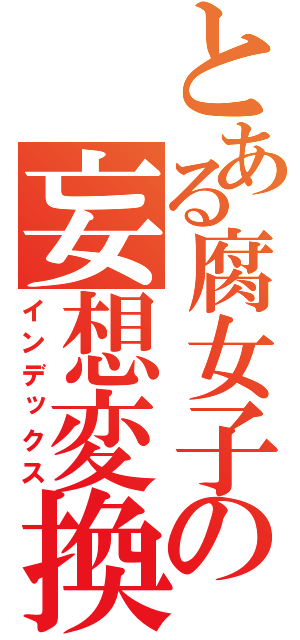 とある腐女子の妄想変換（インデックス）