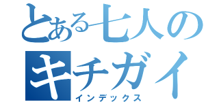 とある七人のキチガイ達（インデックス）