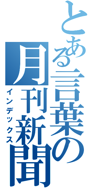 とある言葉の月刊新聞（インデックス）