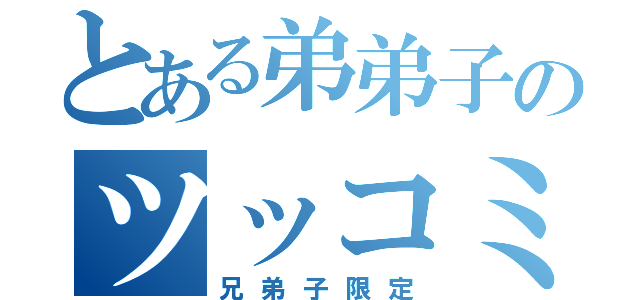 とある弟弟子のツッコミ芸（兄弟子限定）