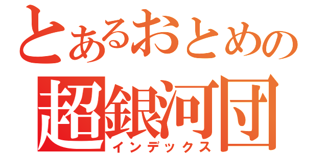 とあるおとめ座の超銀河団（インデックス）