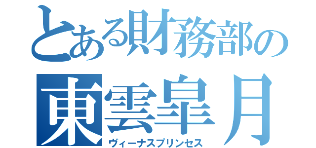 とある財務部の東雲皐月（ヴィーナスプリンセス）