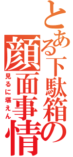 とある下駄箱の顔面事情（見るに堪えん）