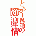 とある下駄箱の顔面事情（見るに堪えん）