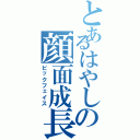 とあるはやしの顔面成長（ビックフェイス）