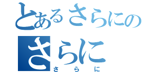 とあるさらにのさらに（さらに）