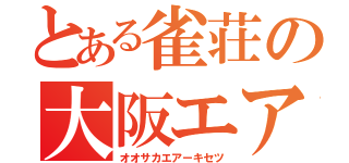 とある雀荘の大阪エアー（オオサカエアーキセツ）