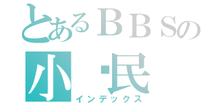 とあるＢＢＳの小鄉民（インデックス）