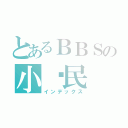 とあるＢＢＳの小鄉民（インデックス）