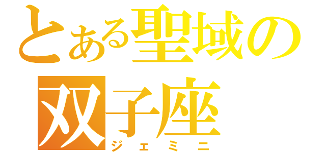 とある聖域の双子座（ジェミニ）