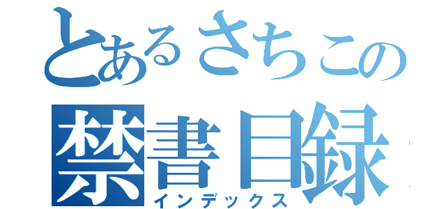 とあるさちこの禁書目録（インデックス）