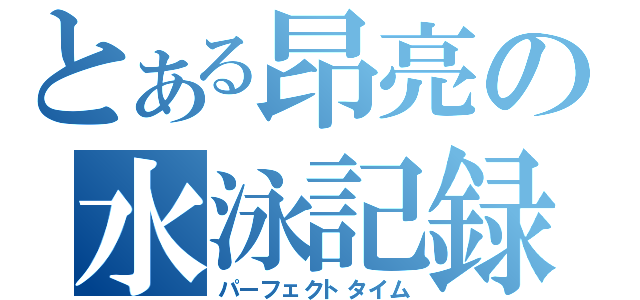 とある昂亮の水泳記録（パーフェクトタイム）