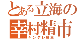 とある立海の幸村精市（ヤンデレ魔王）