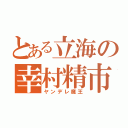 とある立海の幸村精市（ヤンデレ魔王）