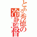 とある秀徳の冷静監督（マー坊）