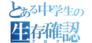 とある中学生の生存確認（ブログ）