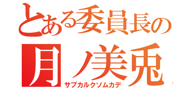 とある委員長の月ノ美兎（サブカルクソムカデ）