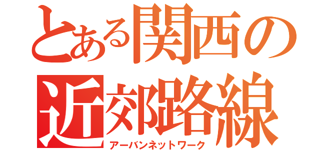 とある関西の近郊路線（アーバンネットワーク）