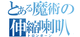 とある魔術の伸縮喇叭（トロンボーン）