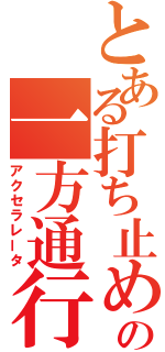 とある打ち止めの一方通行\r\n（アクセラレータ）