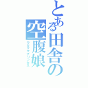 とある田舎の空腹娘（ワガママプリンセス）