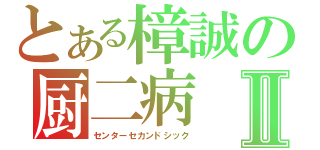 とある樟誠の厨二病Ⅱ（センターセカンドシック）