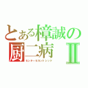 とある樟誠の厨二病Ⅱ（センターセカンドシック）