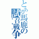 とある馬鹿の試召戦争（サモン）