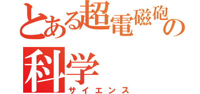 とある超電磁砲の科学（サイエンス）