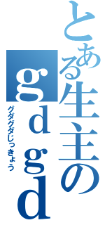 とある生主のｇｄｇｄ実況（グダグダじっきょう）